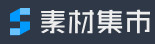  素材集市